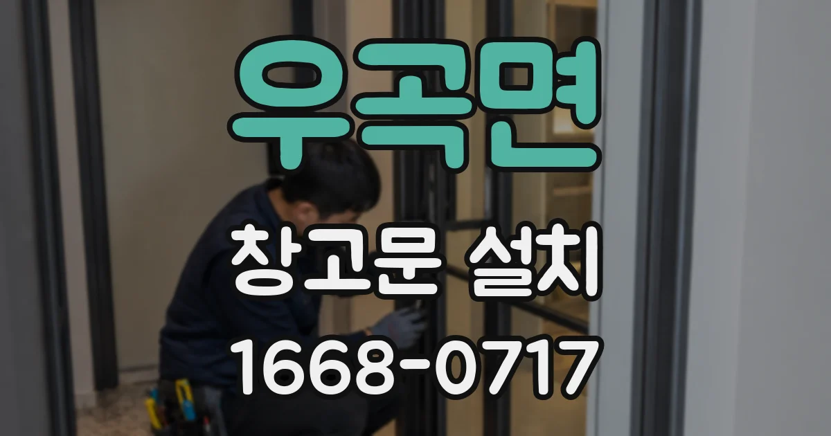 우곡면 창고문 설치