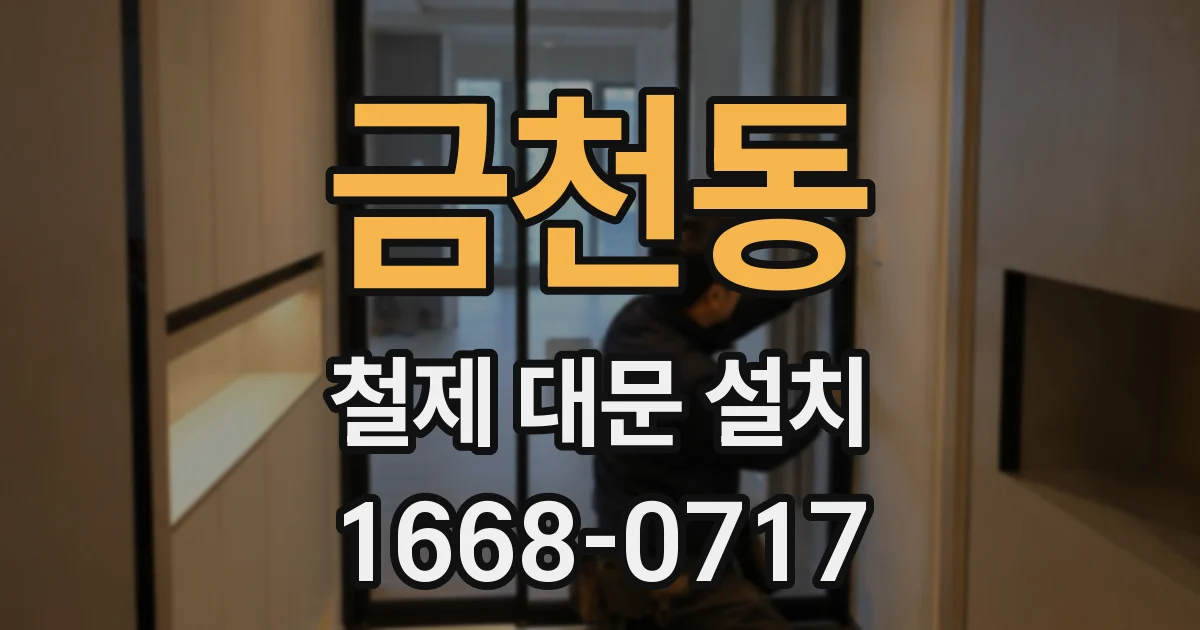 금천동 철제 대문 설치