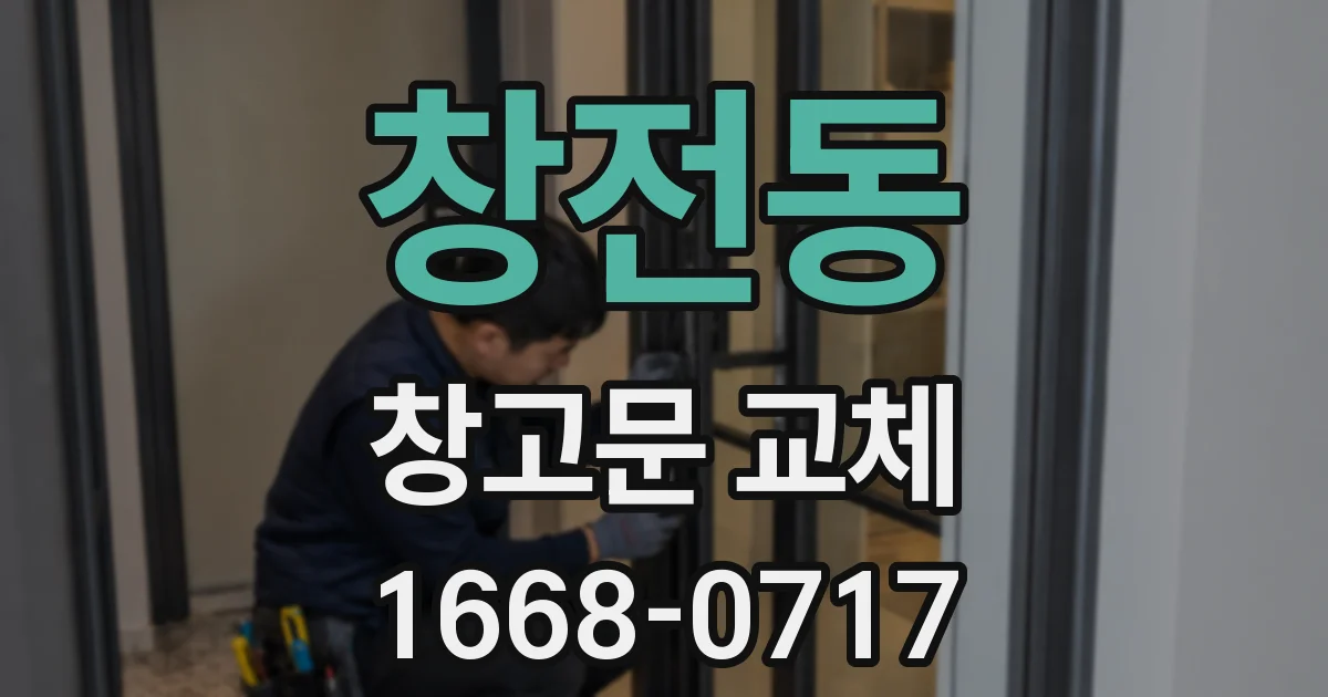 창전동 창고문 교체