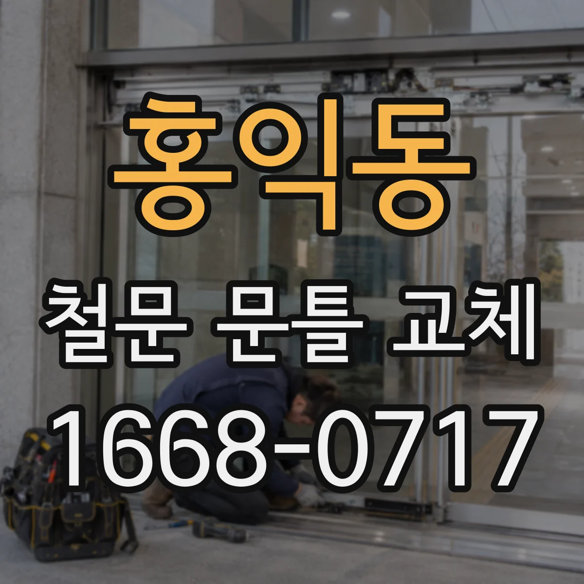 홍익동 철문 문틀 교체