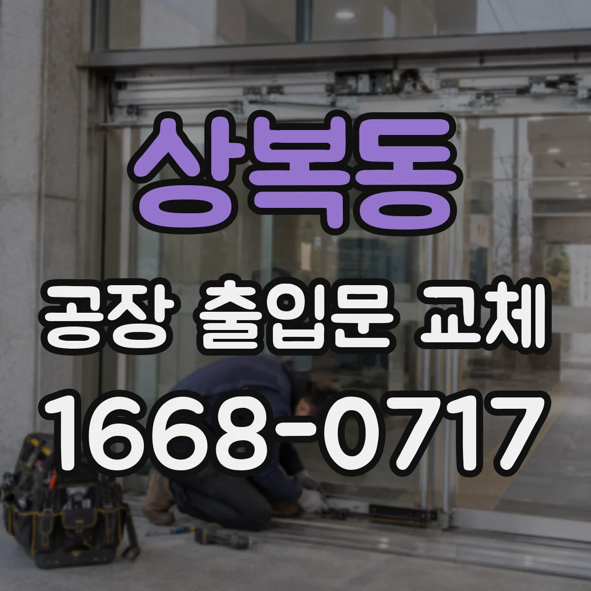 상복동 공장 출입문 교체