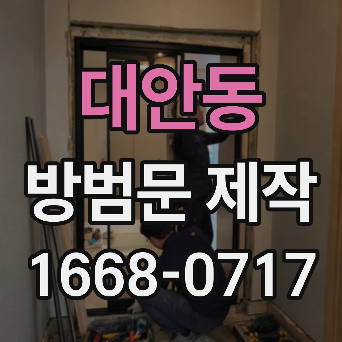 대안동 방범문 제작