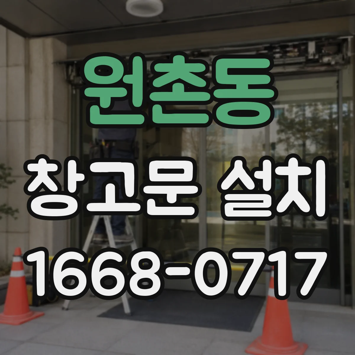 원촌동 창고문 설치