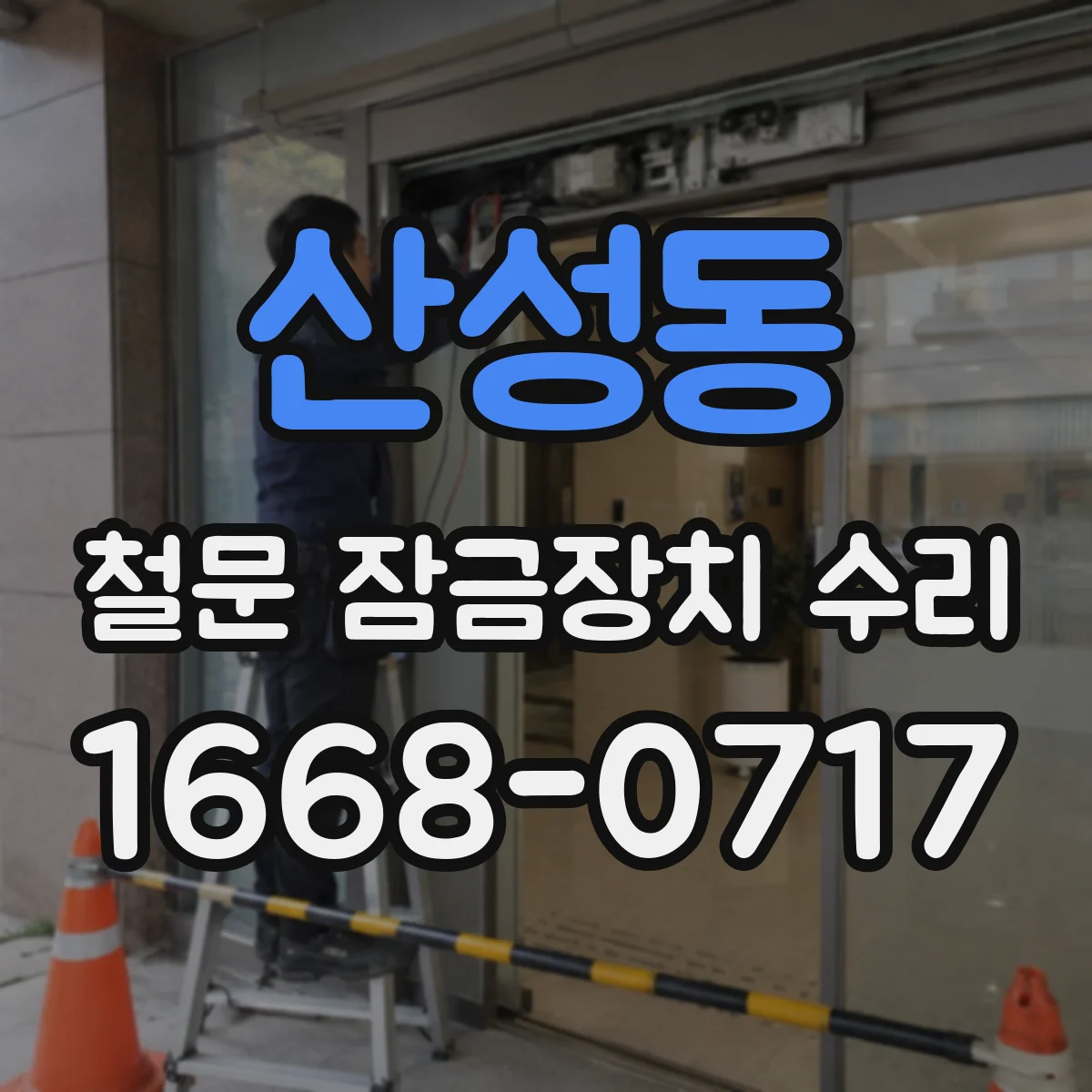산성동 철문 잠금장치 수리