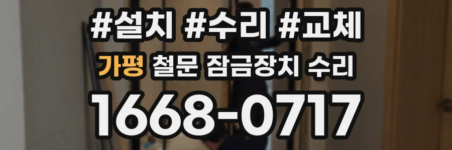 가평 철문 잠금장치 수리