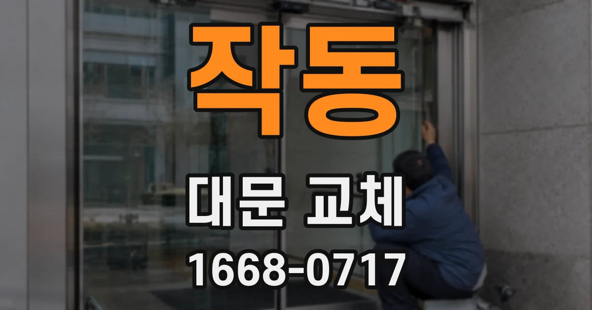 작동 대문 교체