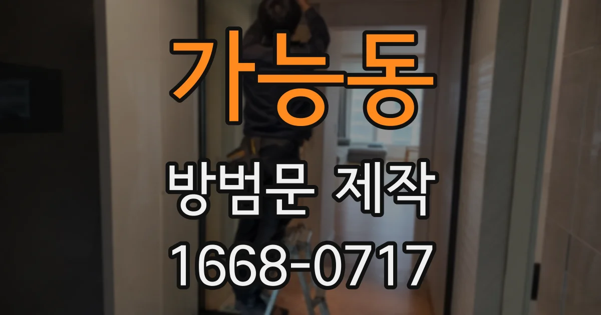 가능동 방범문 제작