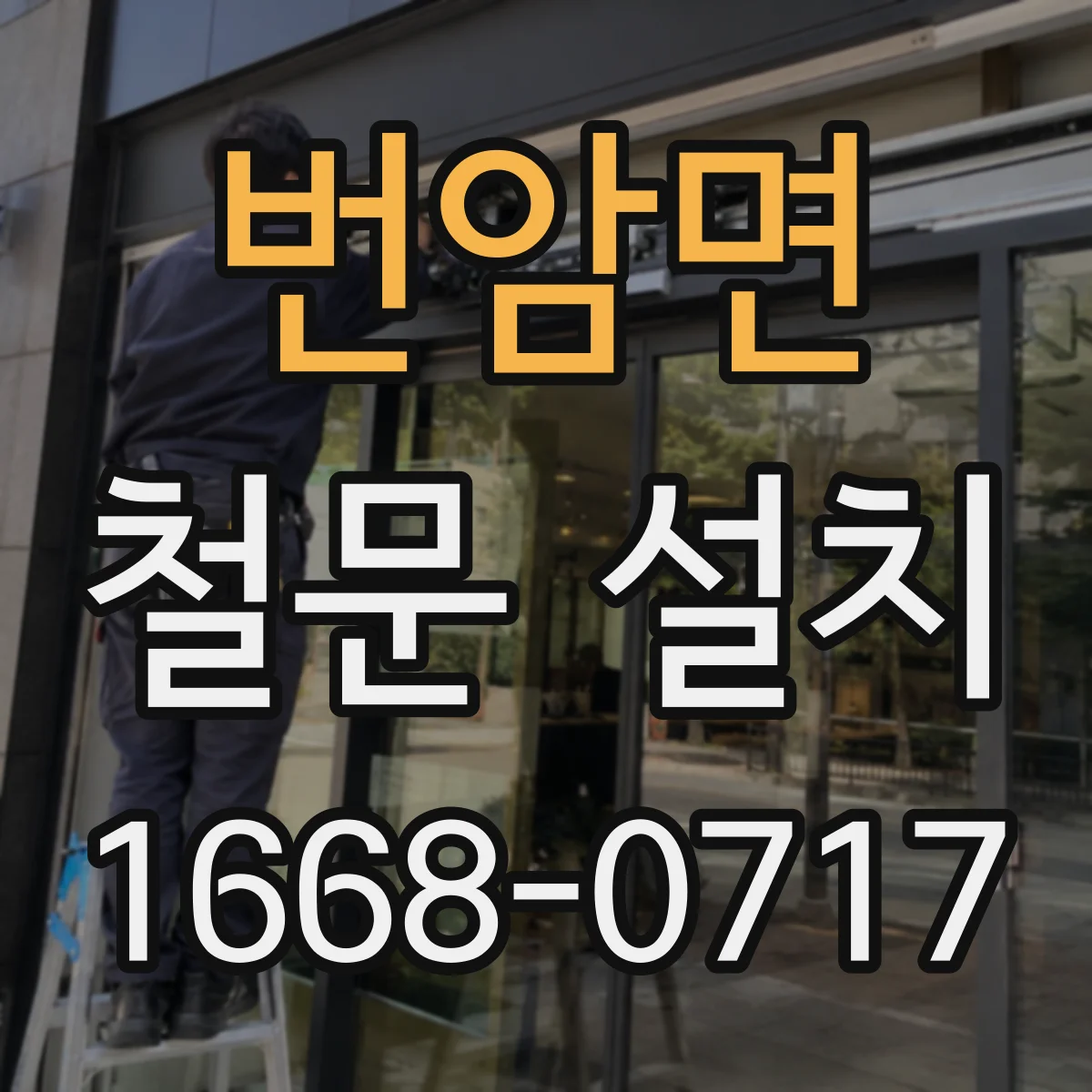 번암면 철문 설치