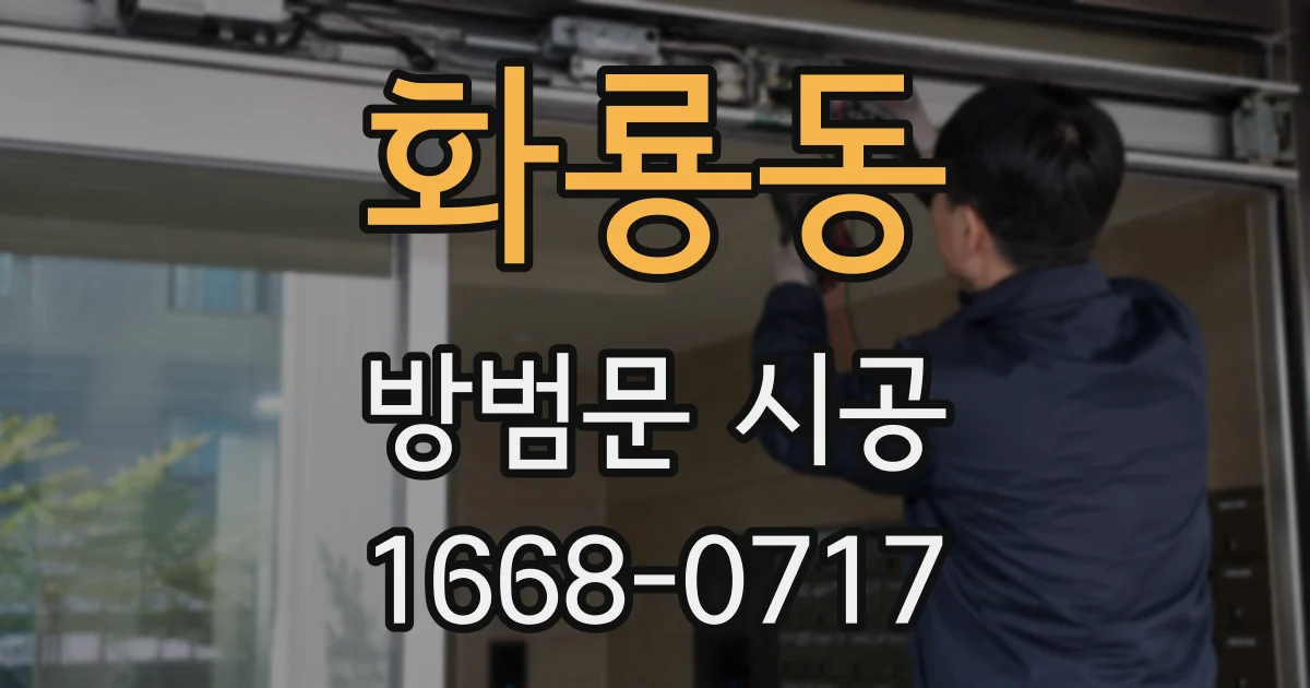 화룡동 방범문 시공