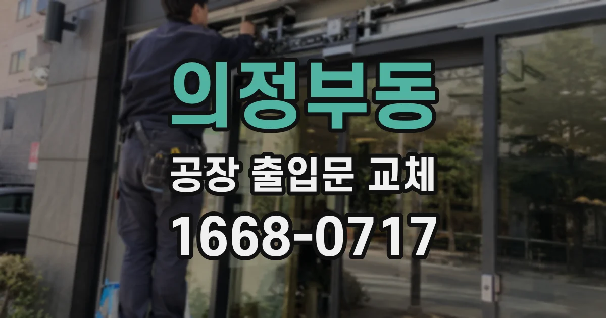 의정부동 공장 출입문 교체