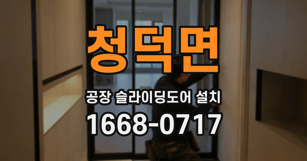 청덕면 공장 슬라이딩도어 설치