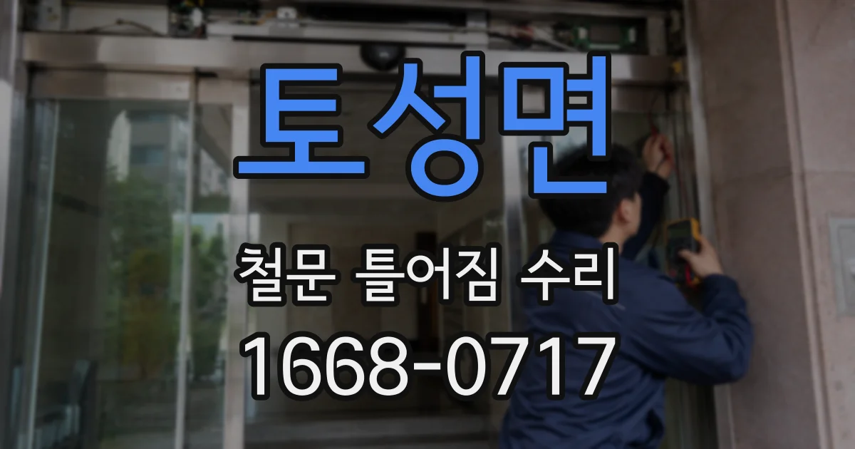 토성면 철문 틀어짐 수리