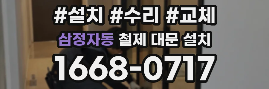 삼정자동 철제 대문 설치