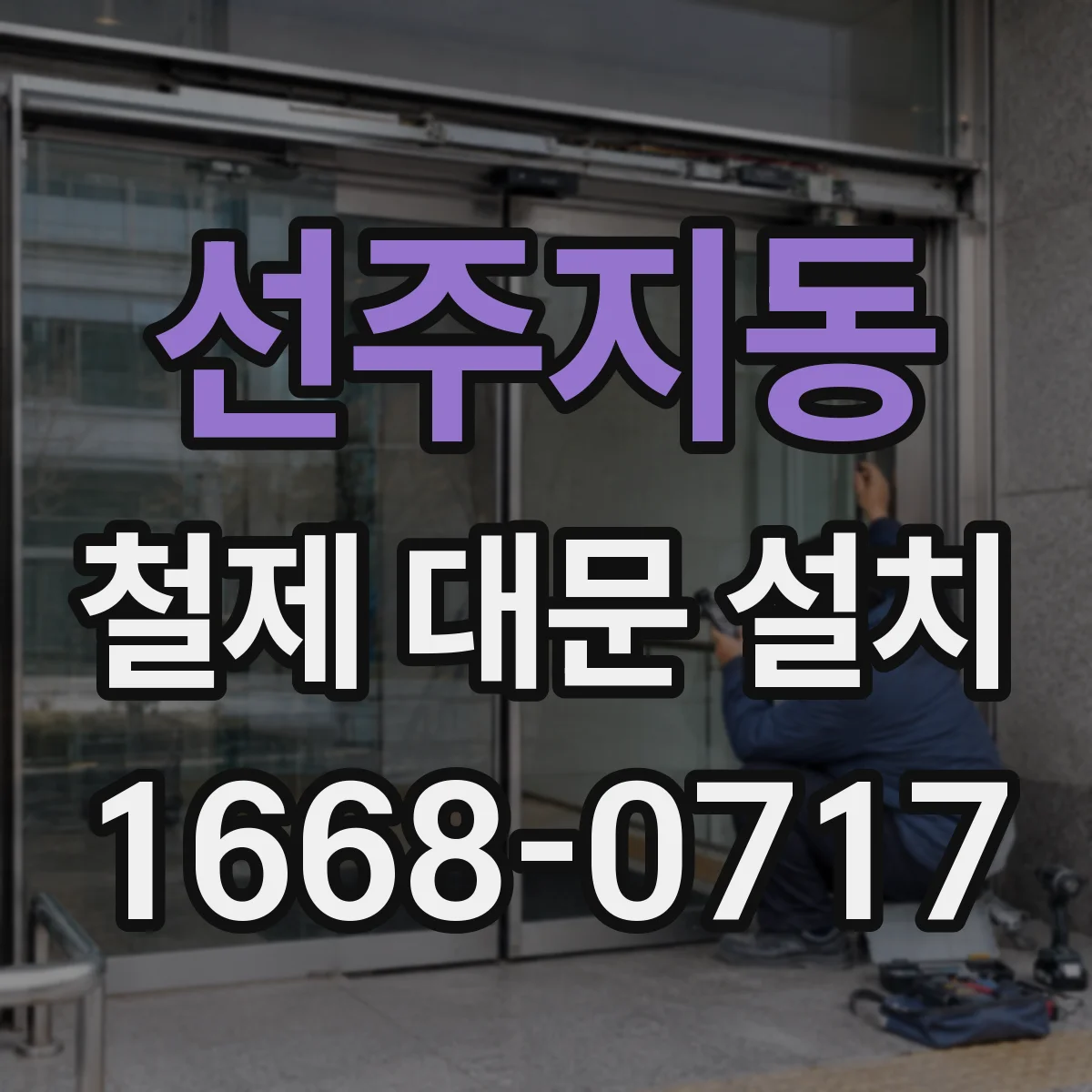 선주지동 철제 대문 설치
