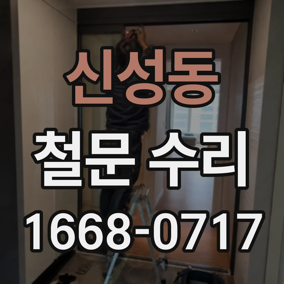 신성동 철문 수리