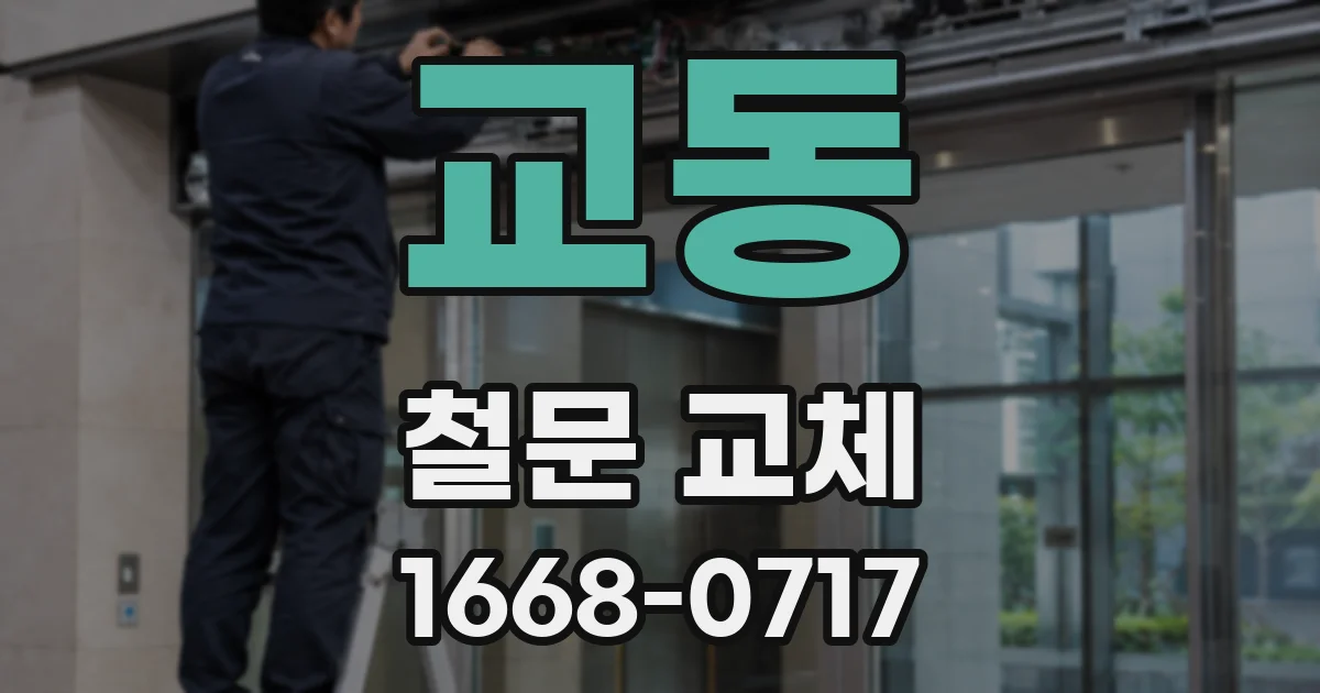 교동 철문 교체