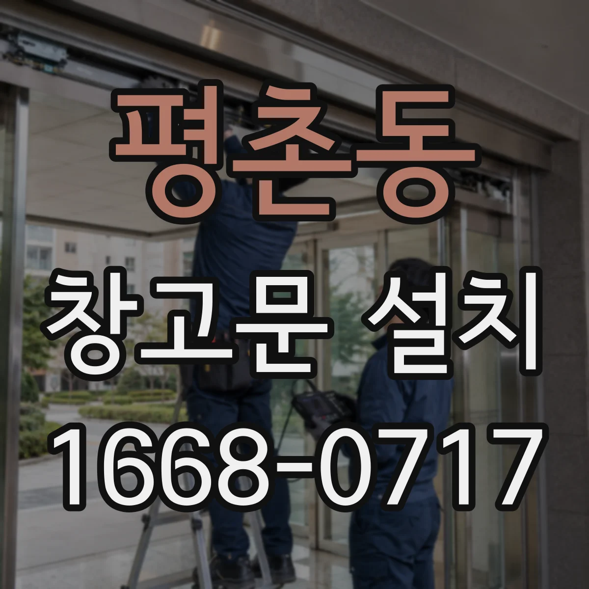 평촌동 창고문 설치