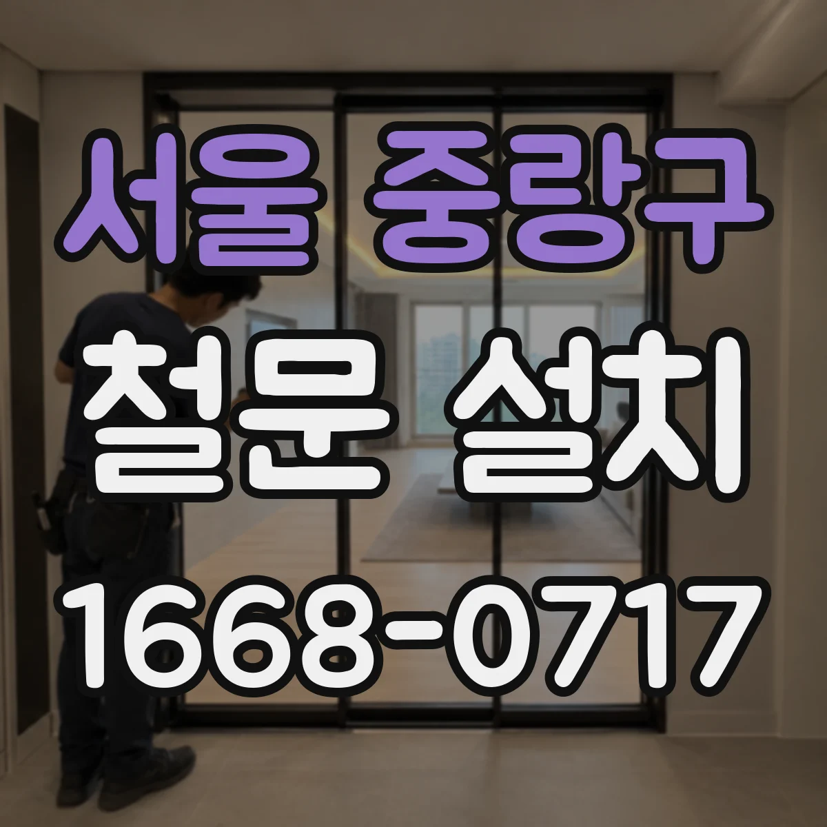서울 중랑구 철문 설치