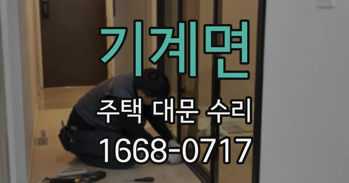 기계면 주택 대문 수리