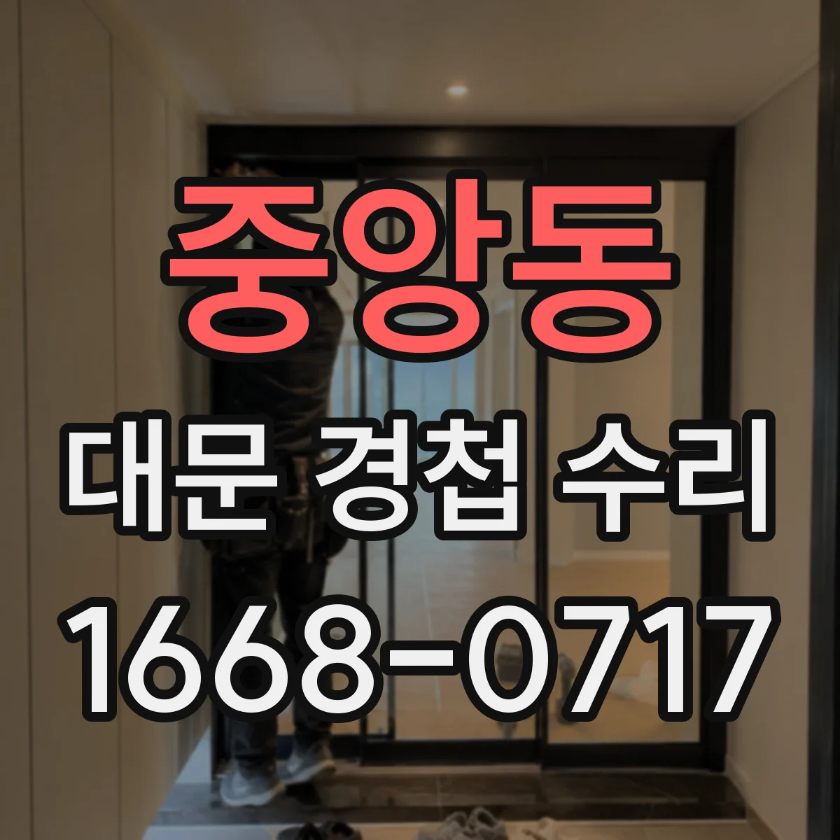 중앙동 대문 경첩 수리