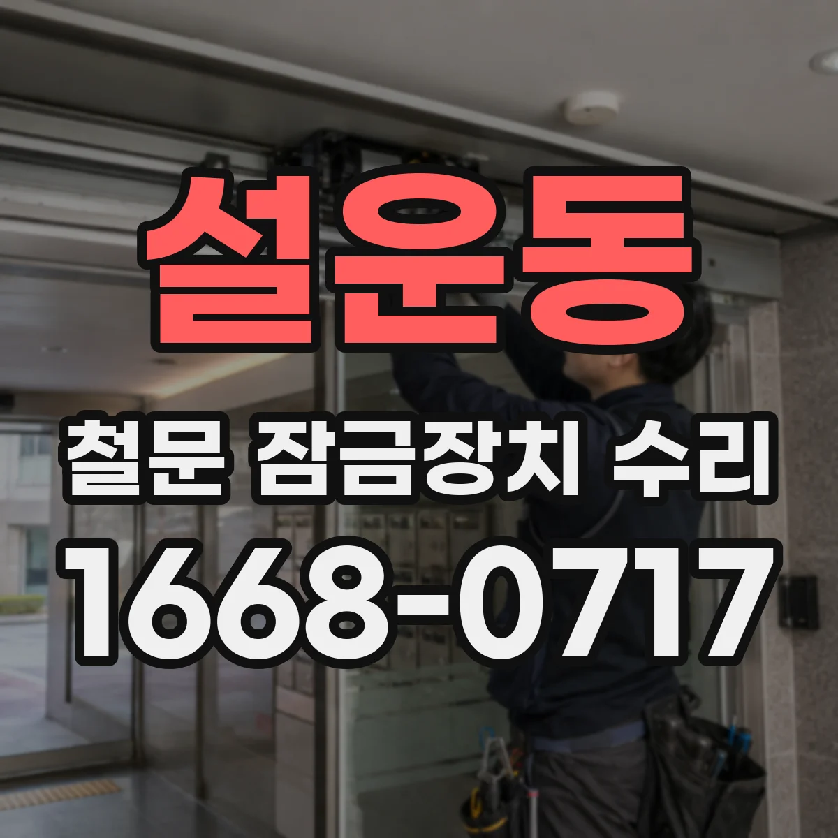 설운동 철문 잠금장치 수리