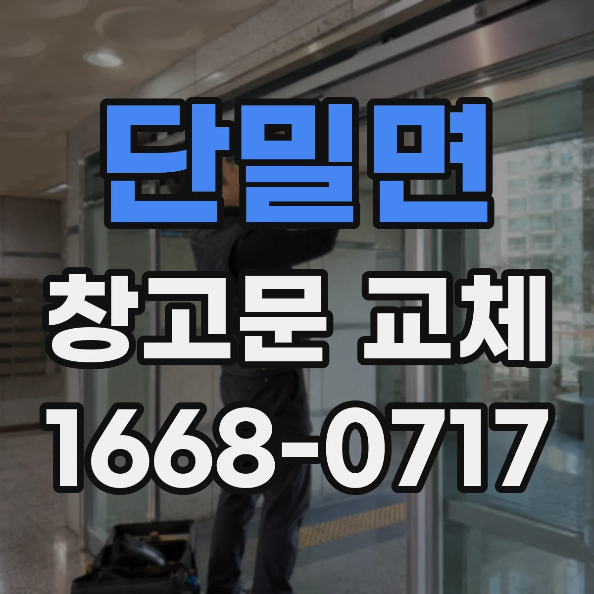 단밀면 창고문 교체