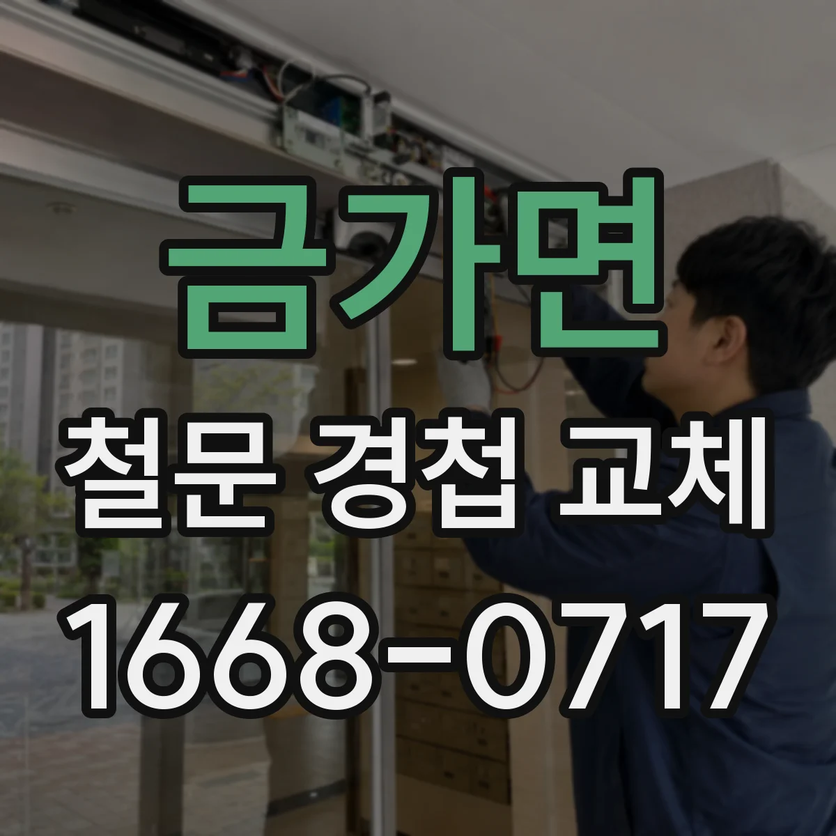 금가면 철문 경첩 교체