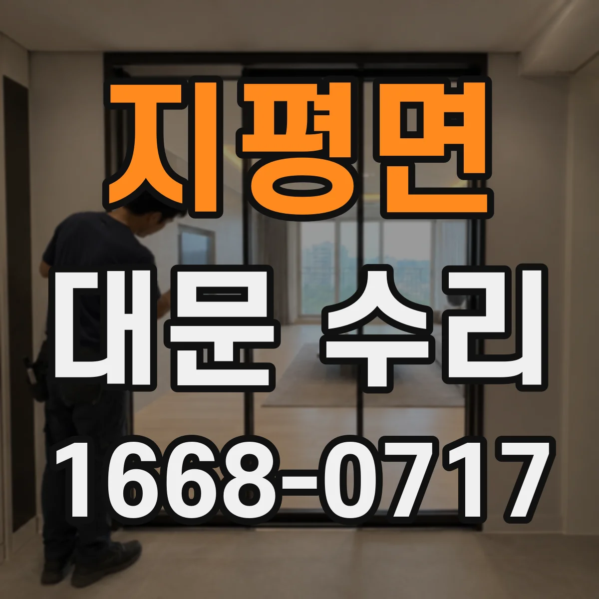 지평면 대문 수리