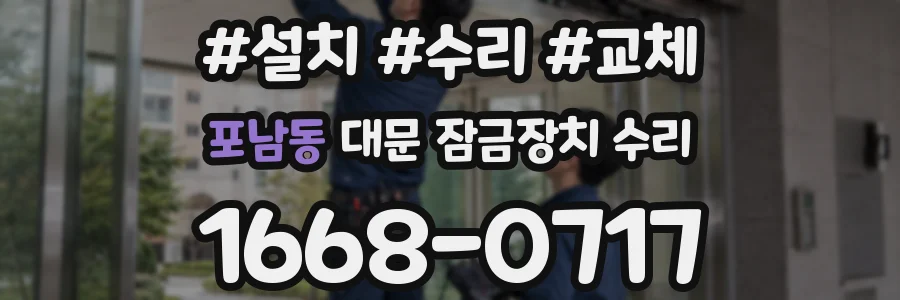 포남동 대문 잠금장치 수리
