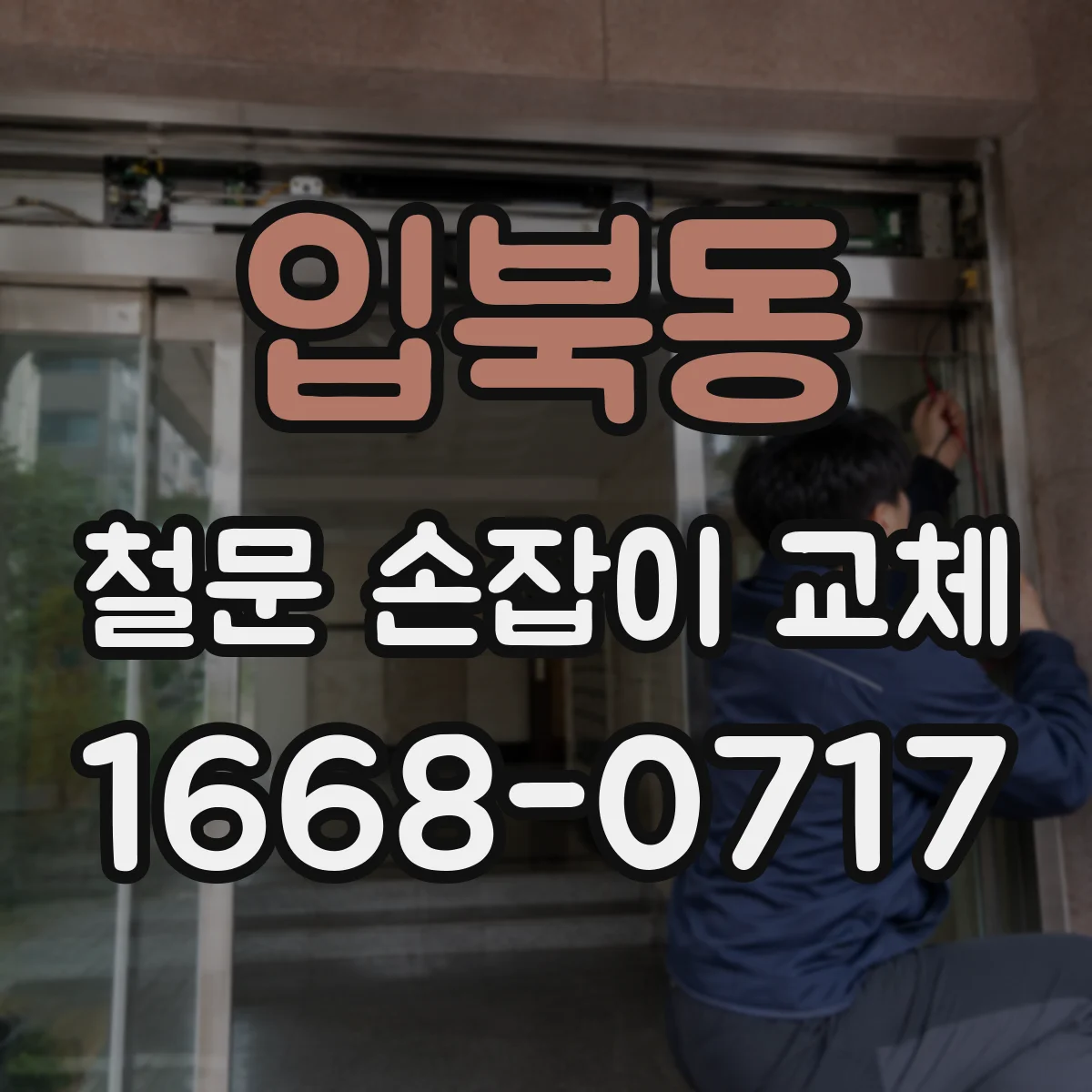 입북동 철문 손잡이 교체
