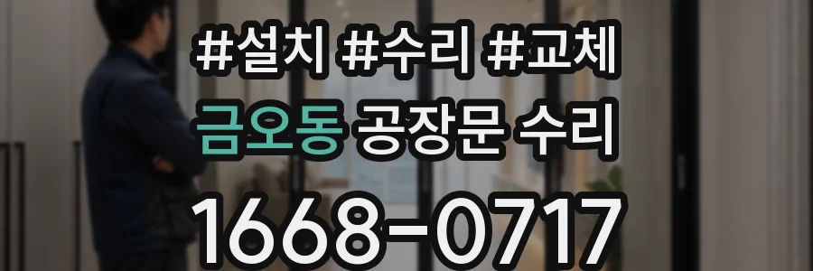 금오동 공장문 수리