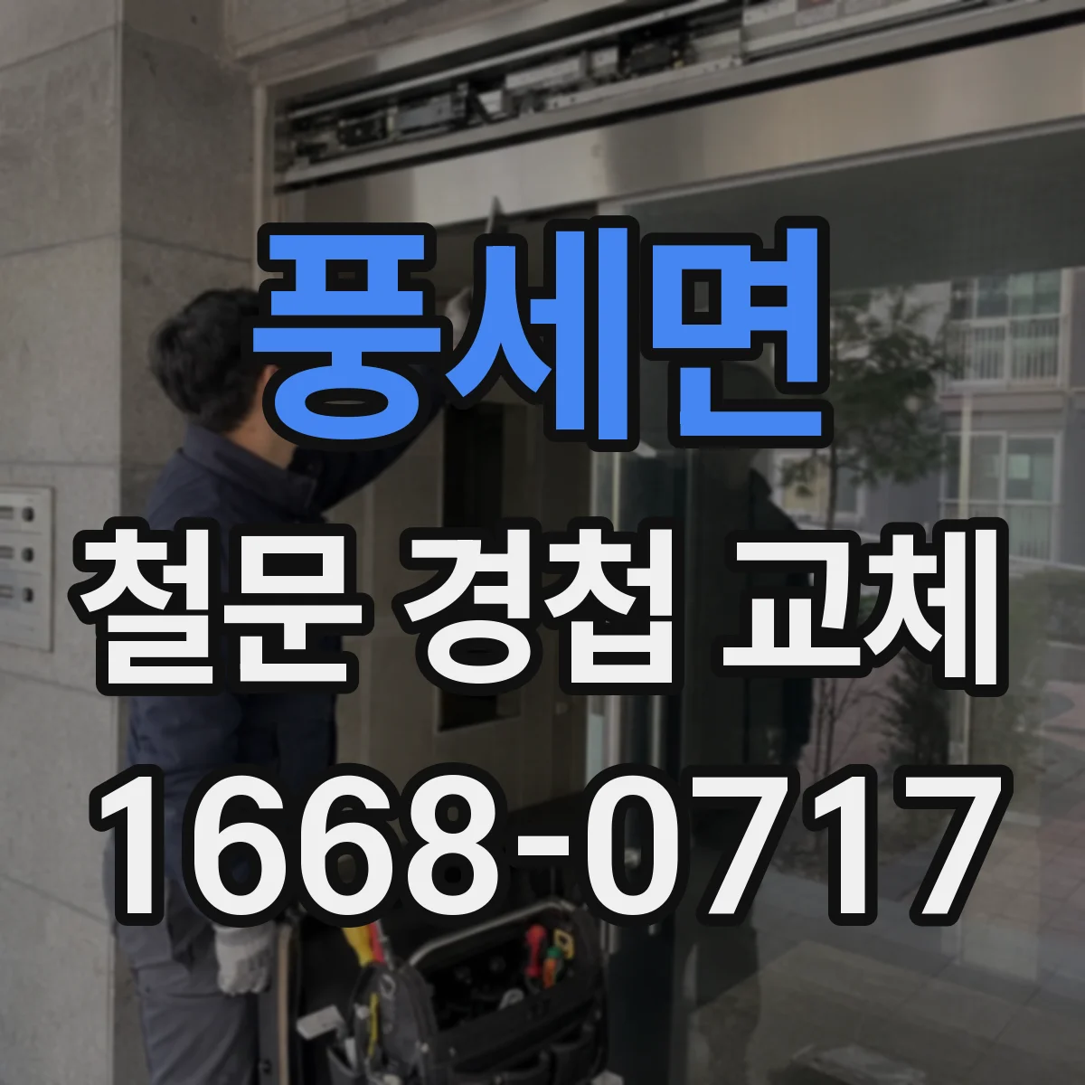 풍세면 철문 경첩 교체