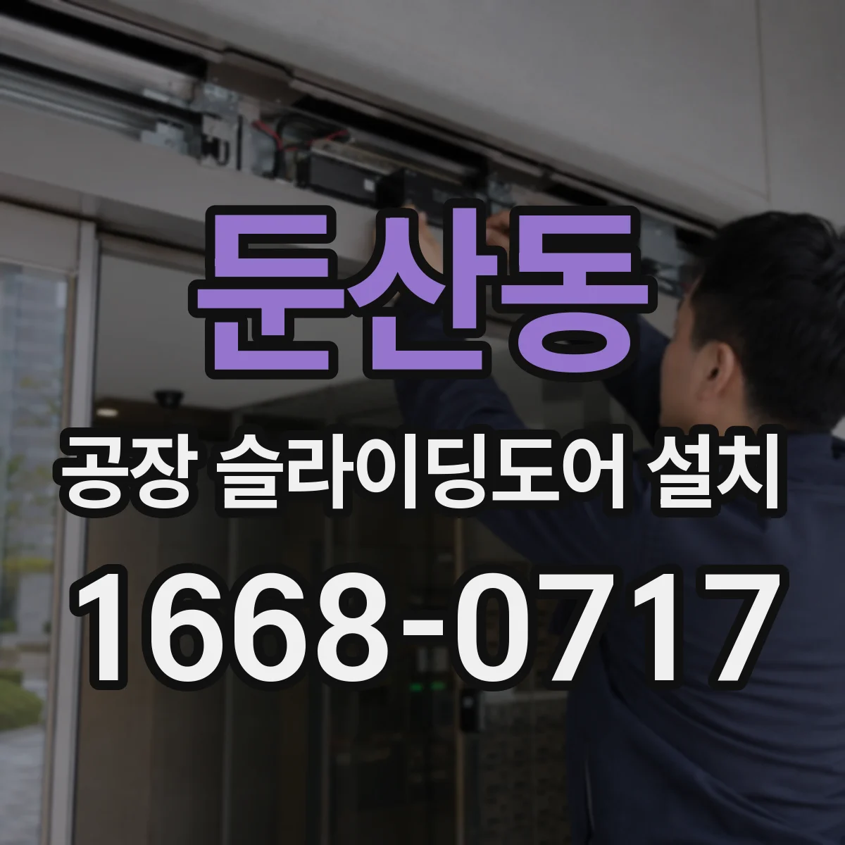 둔산동 공장 슬라이딩도어 설치