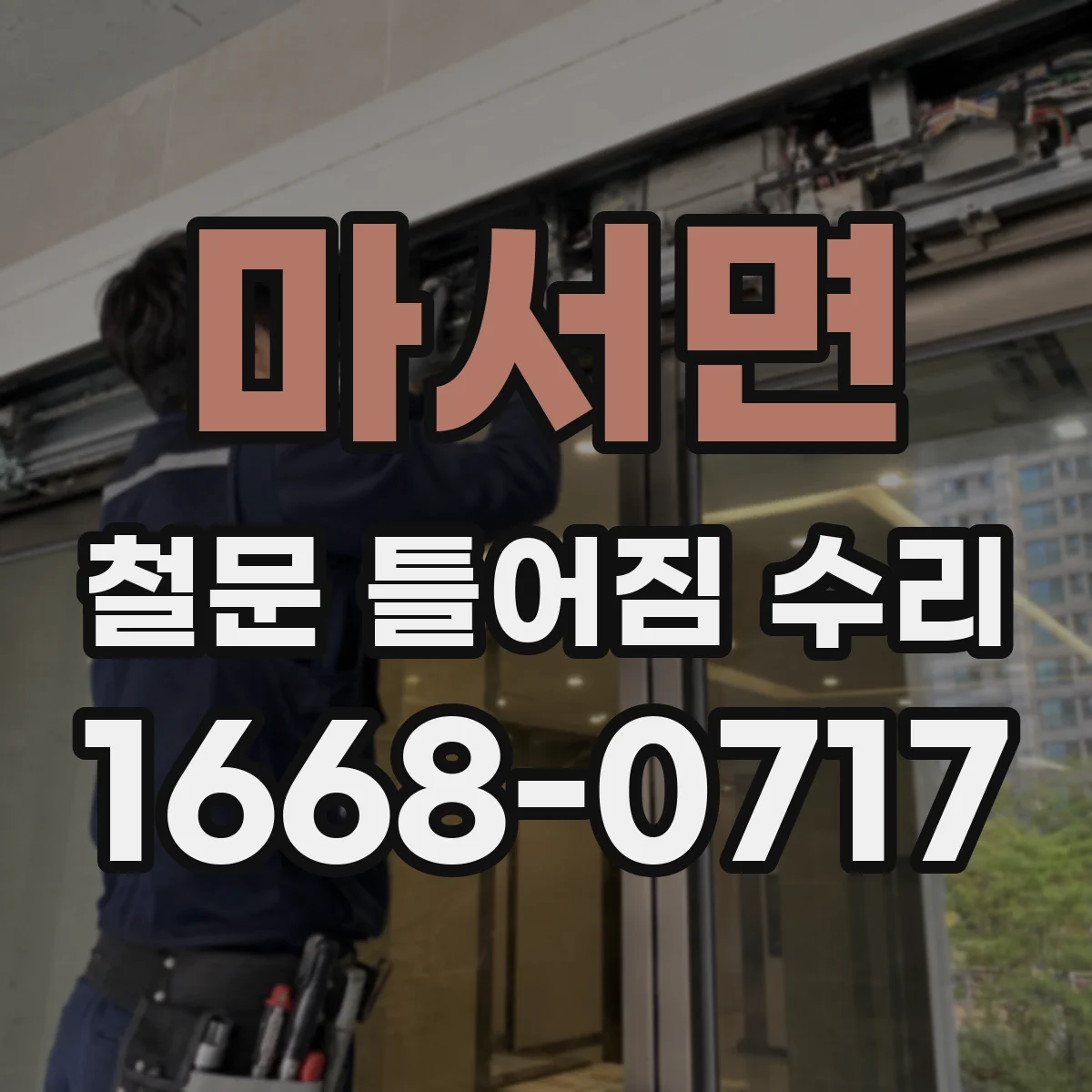 마서면 철문 틀어짐 수리