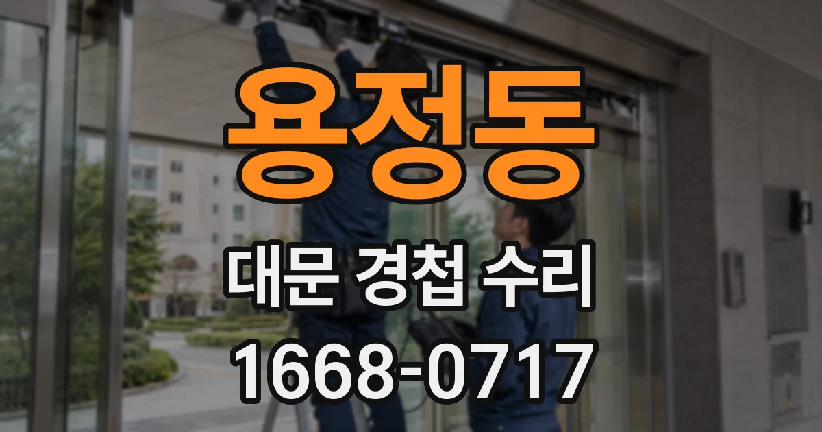용정동 대문 경첩 수리