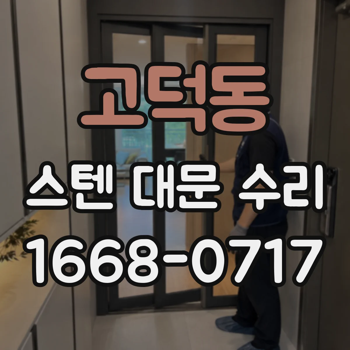 고덕동 스텐 대문 수리