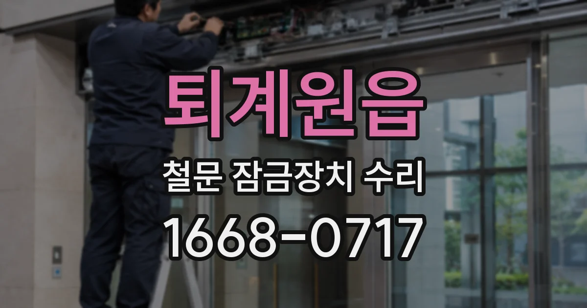 퇴계원읍 철문 잠금장치 수리