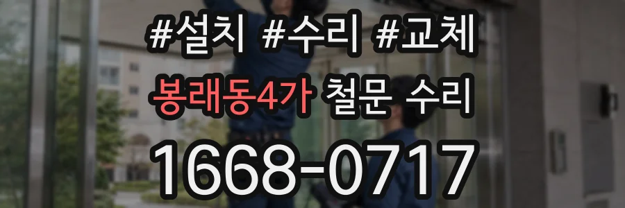봉래동4가 철문 수리