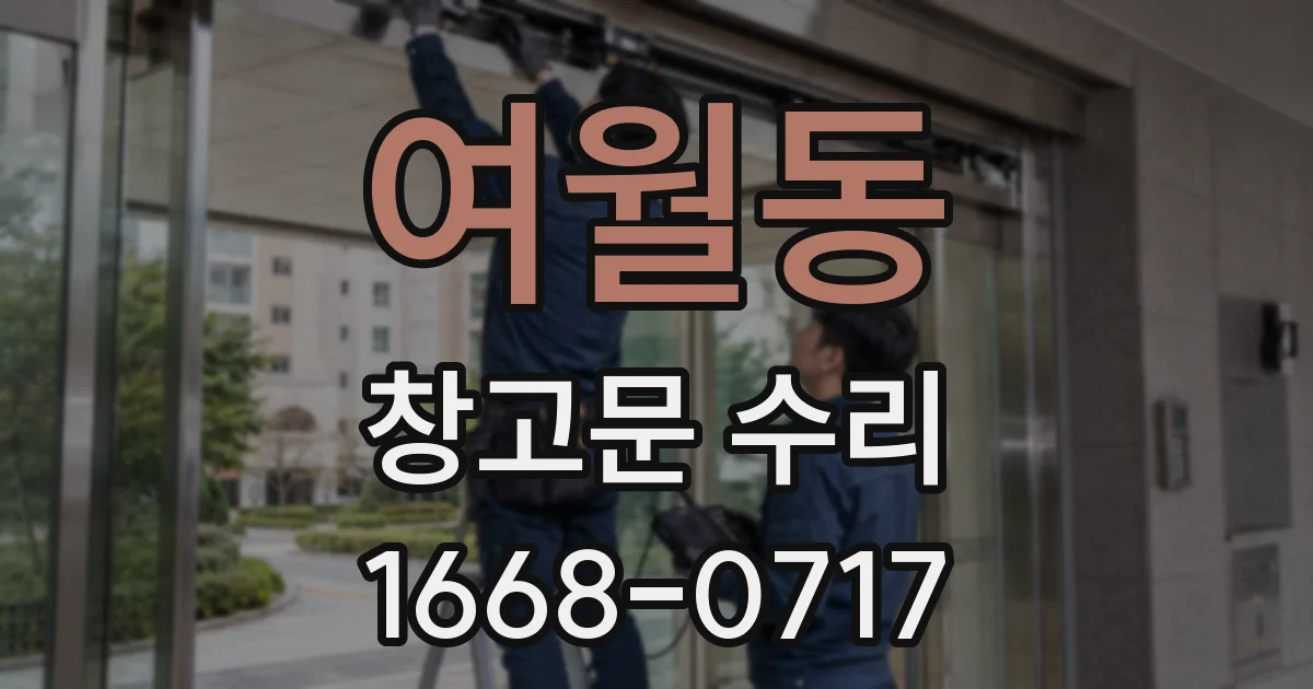여월동 창고문 수리