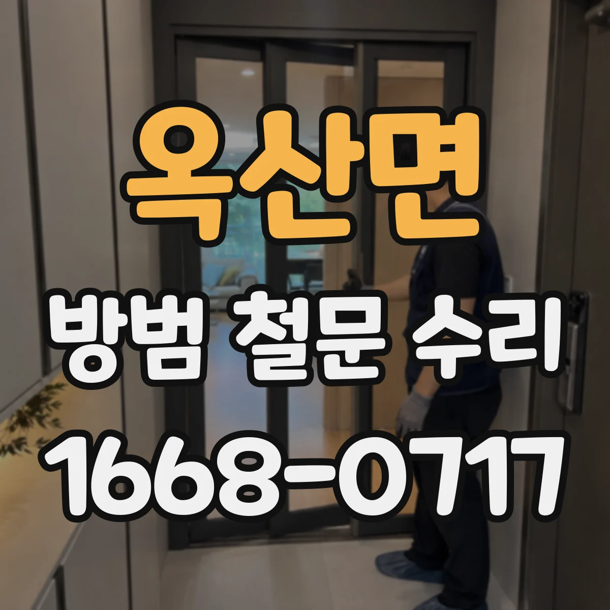 옥산면 방범 철문 수리