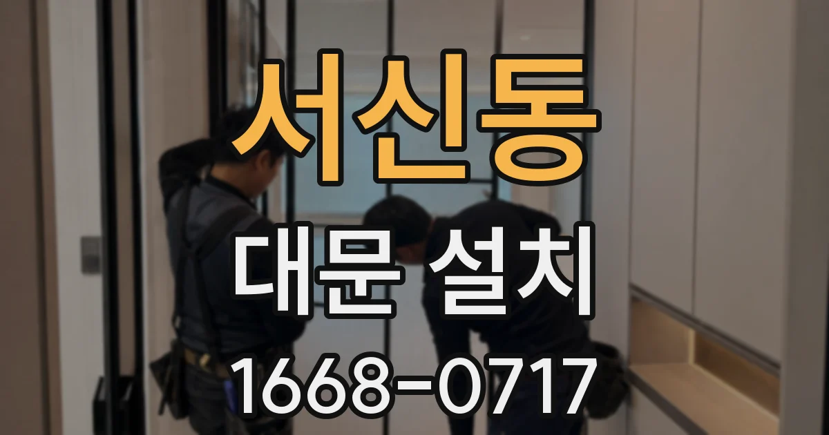 서신동 대문 설치