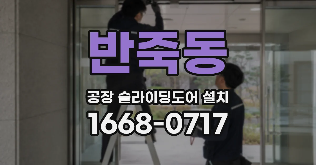 반죽동 공장 슬라이딩도어 설치