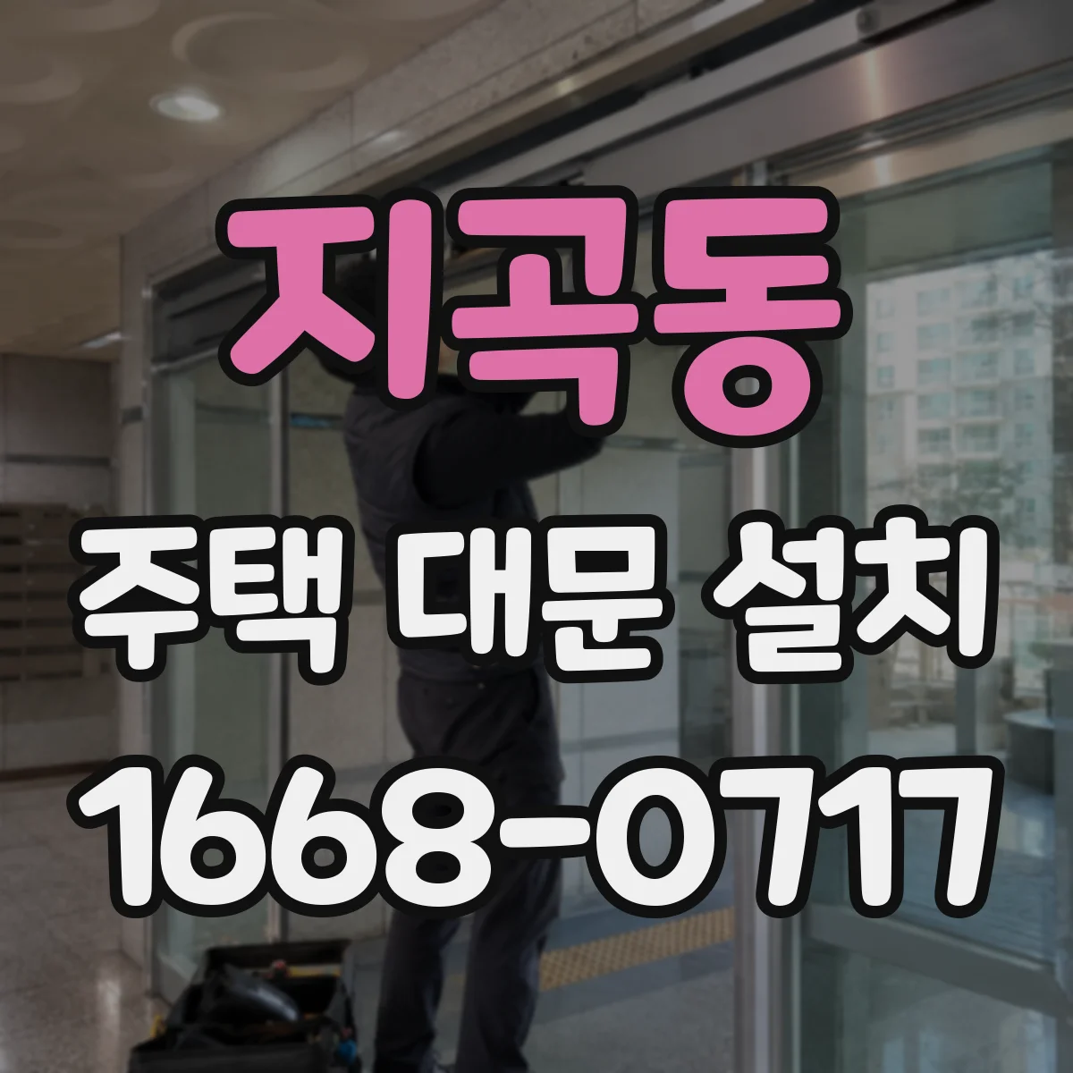 지곡동 주택 대문 설치