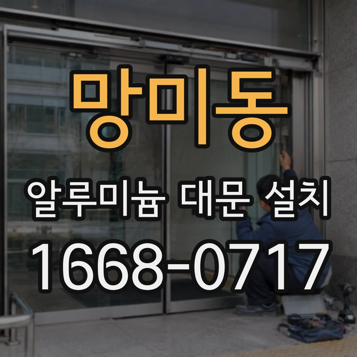 망미동 알루미늄 대문 설치