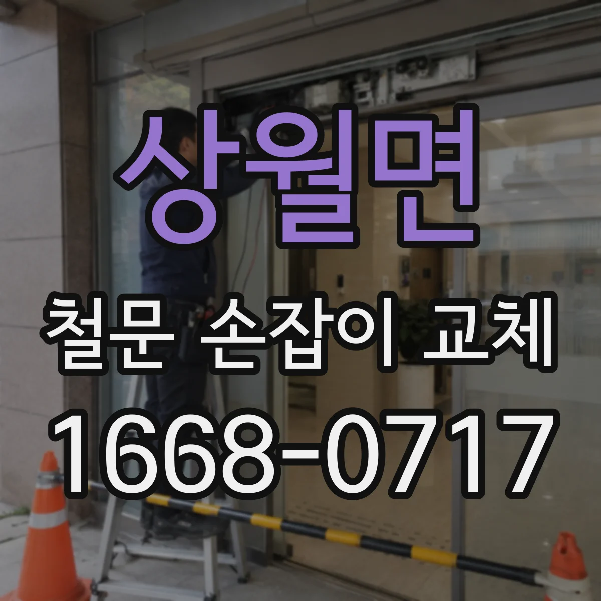 상월면 철문 손잡이 교체
