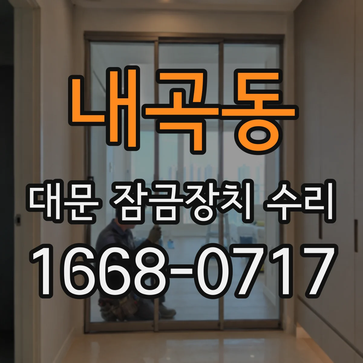 내곡동 대문 잠금장치 수리