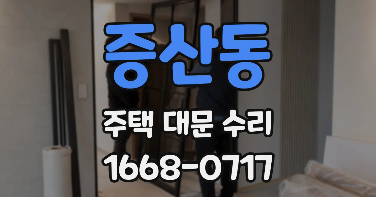 증산동 주택 대문 수리