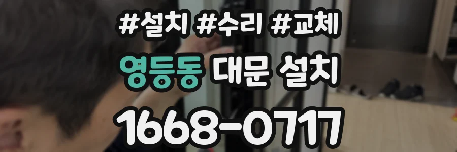 영등동 대문 설치
