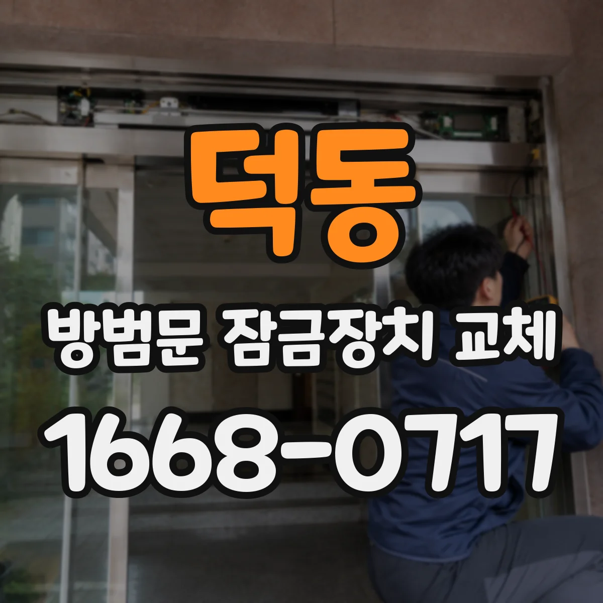 덕동 방범문 잠금장치 교체