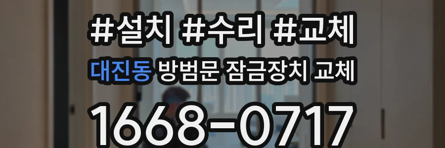 대진동 방범문 잠금장치 교체